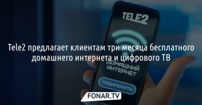 Tele2 предлагает клиентам три месяца бесплатного домашнего интернета и цифрового ТВ