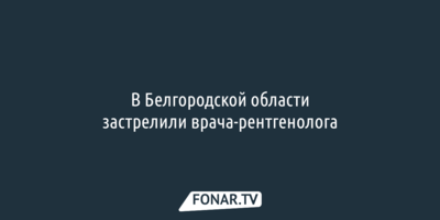 В Белгородской области застрелили врача-рентгенолога