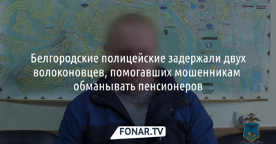 Белгородские полицейские задержали двух волоконовцев, помогавших мошенникам