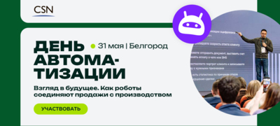 В Белгороде эксперты по автоматизации расскажут, как экономить рабочее время, нервы и деньги компании