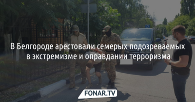 В Белгороде арестовали семерых подозреваемых в экстремизме и оправдании терроризма