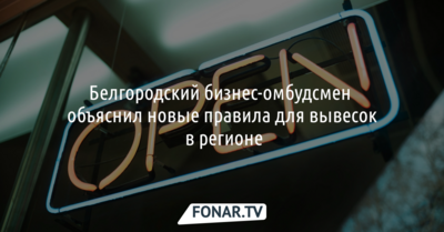 «Магазин» вместо «Shop». Белгородский бизнес-омбудсмен объяснил, как должны выглядеть вывески
