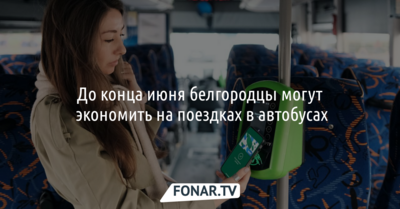 До конца июня белгородцы могут экономить на поездках в автобусах