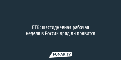 ВТБ: шестидневная рабочая неделя в России вряд ли появится