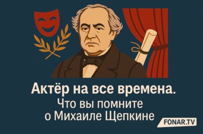 Актёр на все времена. Сможете ли вы ответить на все вопросы о Михаиле Щепкине? [тест]