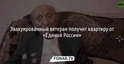 Эвакуированный в Белгород 99-летний ветеран получит квартиру от «Единой России»