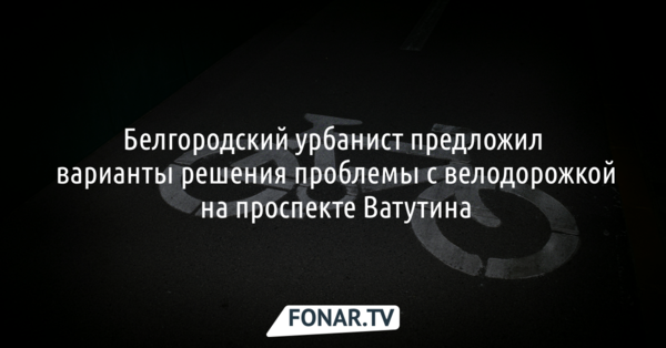 Белгородский урбанист предложил варианты решения проблемы с велодорожкой на проспекте Ватутина