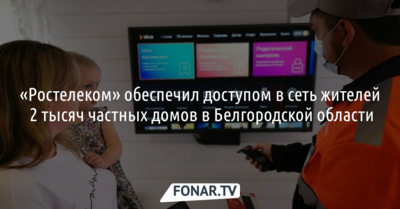 «Ростелеком» обеспечил интернетом жителей ещё 2 тысяч частных домов в Белгородской области*
