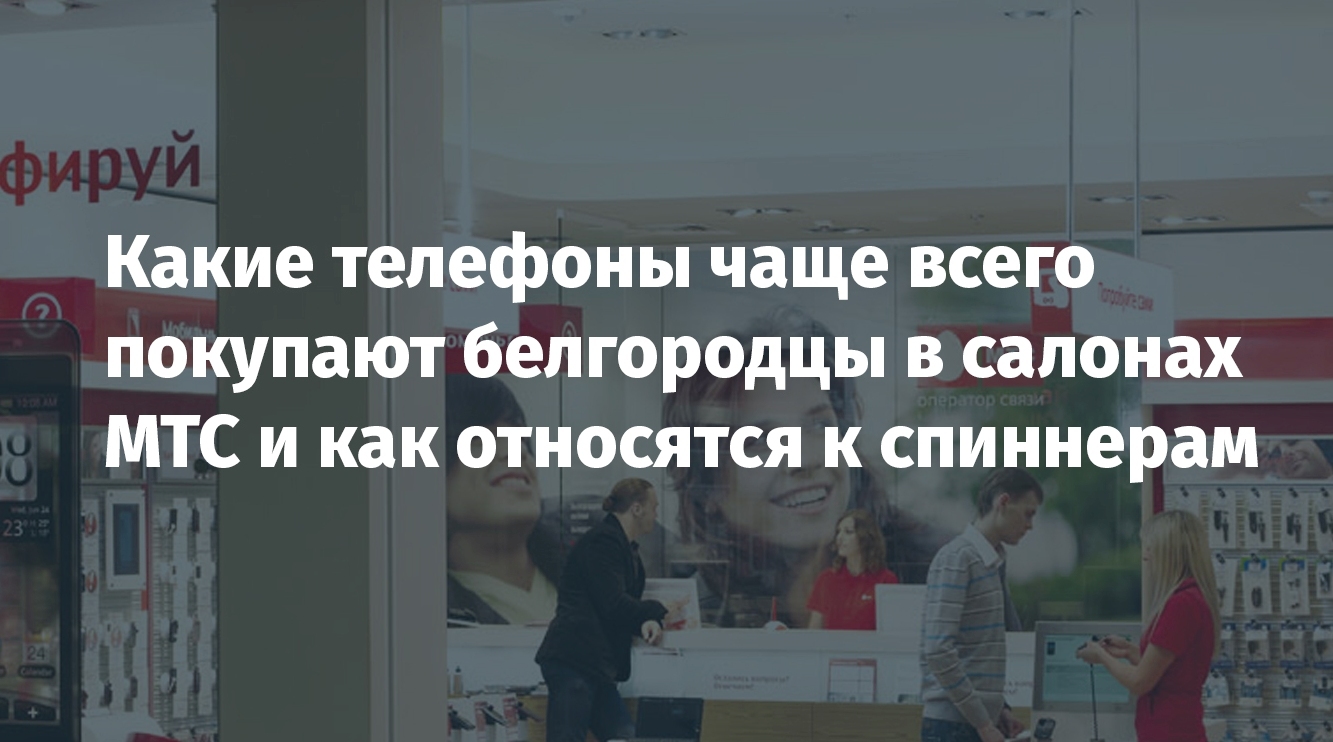 Семь фактов о белгородцах: что они покупают в салонах МТС