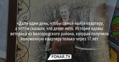 ​«Дали один день, чтобы самой найти квартиру». История вдовы ветерана из Белгородского района, которая получила жильё только через 17 лет