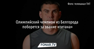 Олимпийский чемпион из Белгорода поборется за звание «титана» на ТНТ