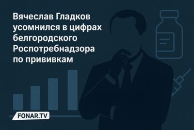 Вячеслав Гладков усомнился в цифрах белгородского Роспотребнадзора по прививкам