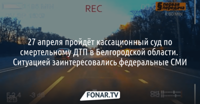 Кассационный суд рассмотрит решение по резонансному ДТП в Белгородской области, когда погибли двое пешеходов