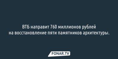 ВТБ направит 760 миллионов рублей на восстановление пяти памятников архитектуры