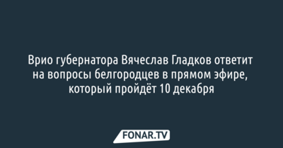 Врио губернатора Вячеслав Гладков ответит на вопросы белгородцев в прямом эфире