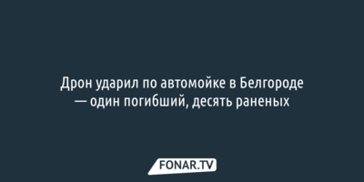 Дрон ударил по автомойке в Белгороде