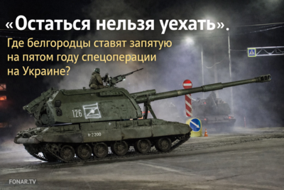 Остаться нельзя уехать. Где белгородцы ставят запятую на пятом году спецоперации на Украине? 