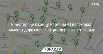 В Белгороде на 43 переходах заменят дорожные контроллеры в светофорах [карта]
