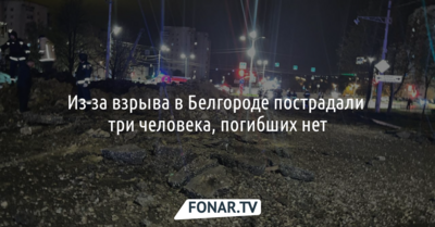 Из-за взрыва в Белгороде пострадали три человека