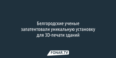 Белгородские ученые запатентовали уникальную установку для 3D-печати зданий