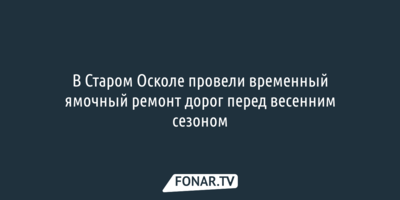В Старом Осколе провели временный ямочный ремонт дорог перед весенним сезоном
