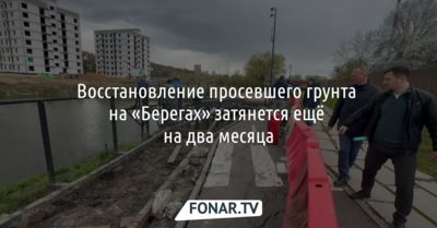 Ремонт белгородских «Берегов» пошёл не по плану