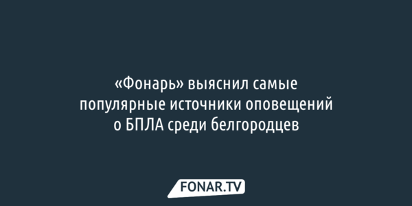 «Фонарь» выяснил самые популярные источники оповещений о БПЛА среди белгородцев