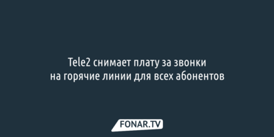 Tele2 снимает плату за звонки на горячие линии для всех абонентов