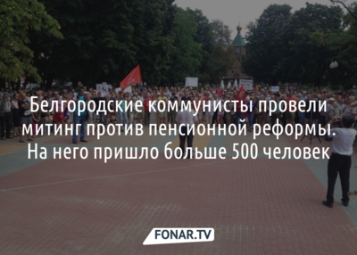 В Белгороде провели митинг против пенсионной реформы