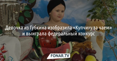 Девочка из Губкина в образе «Купчихи за чаем» выиграла в федеральном фотоконкурсе
