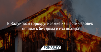 В Валуйском горокруге переехавшая из Луганска семья осталась без дома из-за пожара [обновлено]