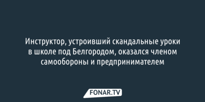 Стало известно, кто проводил жёсткие курсы для детей в белгородской «Формуле успеха»