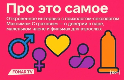 Про это самое. Откровенное интервью с психологом-сексологом Максимом Страховым — о доверии в паре, маленьком члене и фильмах для взрослых [18+]