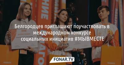 Белгородцев приглашают поучаствовать в конкурсе социальных инициатив #МЫВМЕСТЕ