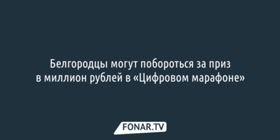 Белгородцы могут побороться за приз в миллион рублей в «Цифровом марафоне»