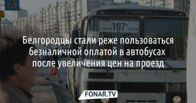 Белгородцы стали реже пользоваться безналичной оплатой в автобусах после увеличения цен на проезд 