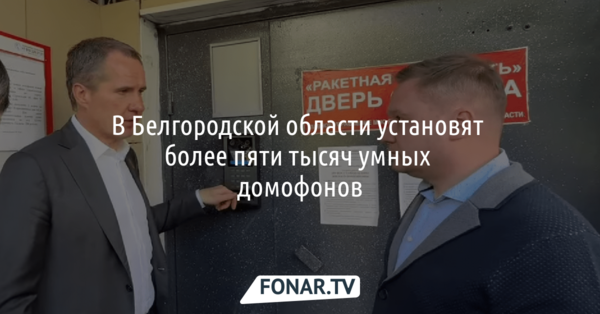 В Белгородской области установят более пяти тысяч умных домофонов