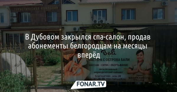 В Дубовом закрылся спа‑салон, продав абонементы белгородцам на месяцы вперёд