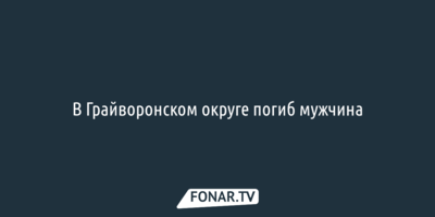 В Грайворонском округе при атаке дрона погиб мужчина