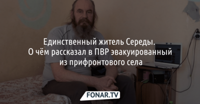 «Тебя сказали обнулить» — история последнего жителя шебекинской Середы