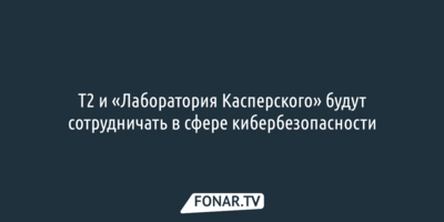 Т2 и «Лаборатория Касперского» будут сотрудничать в сфере кибербезопасности 