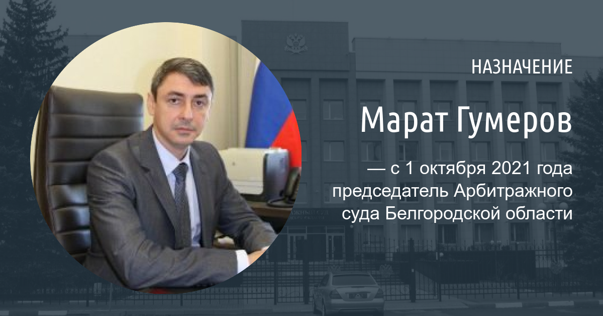 Президент назначил председателя белгородского Арбитражного суда