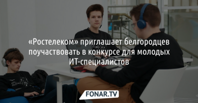 «Ростелеком» приглашает белгородцев поучаствовать в конкурсе для молодых IT-специалистов*