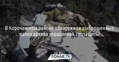 В Корочанском районе обнаружили выброшенные папки архива управления соцзащиты