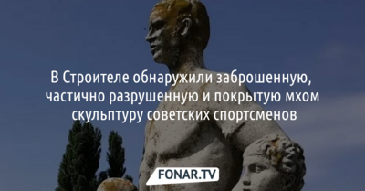 В Строителе обнаружили заброшенную скульптуру советских спортсменов 