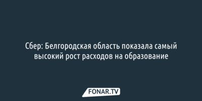 Сбер: Белгородская область показала самый высокий рост расходов на образование