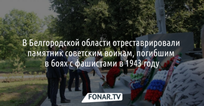 Белгородские следователи добились реставрации памятника советским воинам