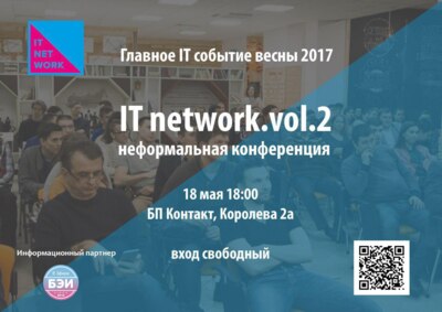 Белгородских IТ-специалистов приглашают на неформальную конференцию IT network.vol.2