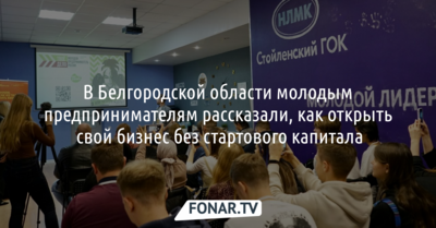 В Белгородской области молодым предпринимателям рассказали, как открыть свой бизнес без стартового капитала