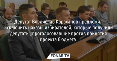 Депутат Белгородского горсовета предложил исключить наказы избирателей, которые получили депутаты, проголосовавшие против принятия проекта бюджета 